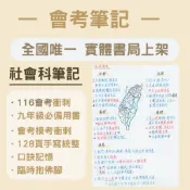 116會考衝刺 超越北一女筆記 歷史講義地理講義公民講義  社會科學霸筆記 歷史筆記 地理筆記