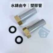 口袋五金｜2入1組｜水錶由令 水表由令 塑膠管 銅管 銅管牙口 銅管加長 1/2“ 3/4“ 1“ 銅塑由令 伸縮止水栓