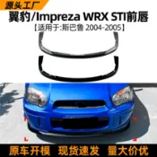 寓偉 適用斯巴魯翼豹impreza wrx sti 04-05款前唇前鏟擾流板改裝配片