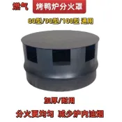 可開發票💖 瓦斯烤鴨爐分火罩加厚擋火罩擋油罩黑鐵罩氣炭兩用勁恆烤鴨爐配件