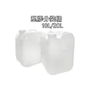 (店+)【芙詩雅】塑膠分裝桶 20L/10L 塑膠桶 汽油桶 提桶 水桶 分裝桶 油桶 醬料桶 儲水桶 機油桶 空桶 溶液桶