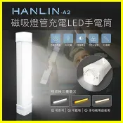 翔盛商城 HANLIN-A2 磁吸燈管22cm充電LED手電筒 爆閃手持防潑水求救燈號 隱藏懸掛勾壁掛鉤 可當應急行動電源供應器【APP享4%回饋】