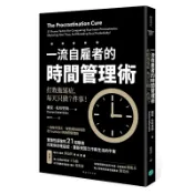 一流自雇者的 時間管理術：打敗拖延症，每天只做7件事！ 【隨書送】一流自雇者的時間管理練習冊 【樂金文化】