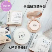 ⭐️金咪妮⭐️too cool for school TAG 天鵝絨氣墊粉餅 水光氣墊粉餅15g【正品】