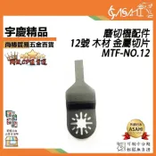 (店+)宇慶ASAHI   MTF-NO12｜12號 木材 金屬切片 磨切機配件 各式鋸片 木用 鐵用 除膠 磁磚用