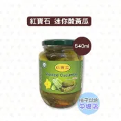 【柚子烘焙材料】紅寶石 迷你酸黃瓜 510ml 醃黃瓜 罐頭 醋漬 酸瓜 迷你瓜 蒔蘿 漢堡 大亨堡