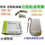水電 點滅器 東浦 110V 3A 6A 自動點滅器 白天夜晚自動感應  220A 3A 6A 自動點滅器 自動點滅路燈