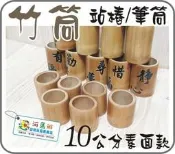 河馬班玩具-竹筒.站樁-10-15公分-筆筒-台灣竹藝