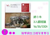 CALF 新款 新小牛調理鍋三入組 內鍋/火鍋/不鏽鋼鍋/湯鍋 商品已含稅ㅏ掏寶ㅓ