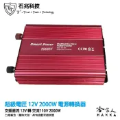 哈家人油shop 超級電匠 2000W 電源轉換器 12V 轉 110V 過載保護裝置 改良型正弦波 DC 轉 AC 直流轉交流 哈家人