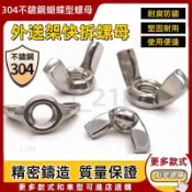 隔日到貨速發 304不銹鋼蝶型螺帽 外送架快拆螺母 螺絲 M8快拆螺母 蝶型螺母 蝴蝶螺絲帽 羊角螺帽 羊角螺母 螺絲帽
