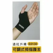 永昌辦公3C家電 成功 遠紅外線 拇指護套 可調式 /個 S5130｜領券最高折$220