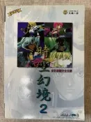 【割愛不手軟】 時空幻境2 命運傳奇  完全攻略