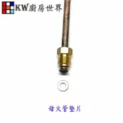 KW廚房世界 《母火管墊片》 熱水器零件 熱水器專用【APP滿額下單10%點數(單一帳號最高1000點)】9/30止