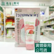 森活中西藥局 藥局現貨_Herbacin小甘菊 野生玫瑰護手霜 20ml