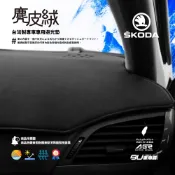 8An【尊爵黑 麂皮絨避光墊】台製 適用 SKODA yeti fabia octavia superb citi go