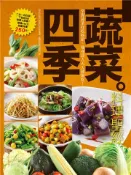 【灰熊iREAD】四季蔬菜料理聖經 楊桃文化