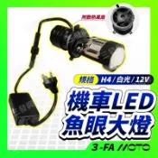 【三發】附發票 LED魚眼大燈 機車LED大燈 魚眼大燈 機車大燈 全新迪爵 勁豪 GP 新名流 LIKE LED大燈