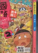 佰俐O 109年2月四版二刷《新增教學百寶盒 國小 國語 2下 教師手冊》南一 8