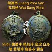 全新含原廟袋 龍婆本 親加持 2537 座虎自身 佛牌 護身符 非 斷頭虎 蛇煙 魂魄勇 必打 拉胡 古曼 力泥 人緣油