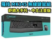 【本店吳銘】 羅技 logitech MK345 無線滑鼠鍵盤組 無線鍵鼠組 舒適掌墊 手托 公司貨有發票 中文注音版