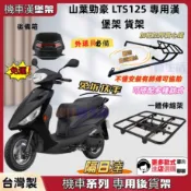 【台灣出貨】山葉 LTS125 勁豪125 漢堡架 機車貨架 載貨架 置物箱架  後架 外送架 平台架 摩托車鐵架後箱架