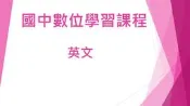 國中英文數位課程(非儒林學習王萬試通、東森升學王、寰宇名師學院、補習班、參考書)，升學必備!!    0  直購
