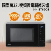 【全聯線上購】【Panasonic 國際牌】32公升微電腦變頻微波爐(NN-ST65QB)