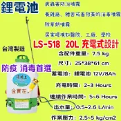 鋰電池 陸雄牌 環境王 20L 充電式 LS-518 背負式 電動噴霧機 噴霧桶 農藥桶 農藥噴 噴藥 消毒機 台灣製造