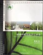 佰俐O 100年6月初版一刷《綠建材解說與評估手冊 2011年 更新版》內政部建築研究所9789860282788