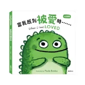 (店+)【華碩文化】中英雙語小怪獸EQ管理繪本 當我感到被愛時(硬頁書)