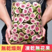 饞趣食品 1000g 無乾燥劑凍乾無花果乾脫水即食無花果雪花酥烘焙裝飾無花果水果乾休閒零食