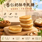 【緹泰食光】保證不黏牙 杏仁桃酥牛嘎餅 牛軋糖餅乾 桃酥 桃酥餅乾 杏仁餅乾 獨立包裝