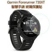 殼起來3C手機配件 【玻璃保護貼】Garmin Forerunner 735XT 智慧手錶高透玻璃貼/螢幕保護貼/強化防刮保護膜