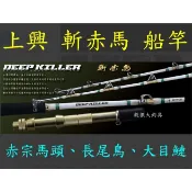 【我最便宜】斬赤馬​ (Deep Killer) 船竿 船釣 長尾鳥、大目鰱 上興 Protako 殺很大釣具