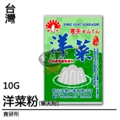 新光洋菜粉 (寒天粉) 10G／50G 全素 海藻抽取物 膳食纖維質 果凍粉 布丁粉 果凍 布丁 龍鬚菜 洋菜 食研所