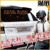 貼紙 墻貼紙 電腦貼紙 汽車貼紙 痛墻貼 絕地求生大逃殺steam游戲墻貼 動漫周邊大吉大利晚上吃雞墻紙車貼
