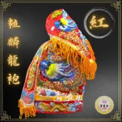 (店+)【聖靈光佛具】紅色龍袍 粒麟神衣 龍袍 (神明衣+奉帽)廣澤尊王/灶君/保生大帝/朱府千歲/神衣/媽祖衣/媽祖/王爺