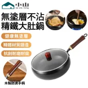 【小山】不沾鍋 鐵鍋 炒鍋 炒菜鍋 24/28cm 不沾鍋炒鍋 大肚鍋 大肚鐵鍋 章丘鐵鍋 深炒鍋 不粘鍋 不挑爐灶