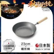 【日本杉山金屬】日本製 真・匠味Shin Takumi 鐵鍋 平底炒鍋 煎鍋 23cm(IH全對應)