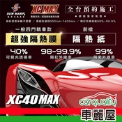【車麗屋汽車百貨】【桑瑪克 SUN MARK】尊爵 XC40 MAX 轎車 (前擋) 隔熱紙