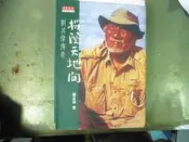 D81《探險天地間：劉其偉傳奇》｜天下文化｜楊孟瑜◎著｜人物傳記・探險家・人類學  ✨2000年天下文化出版，封面為劉其