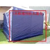 【客廳帳通用防水圍布】送收納袋 快搭式遮陽棚/客廳帳/炊事帳 拉鍊接邊 防水邊布 防水圍布 銀膠圍布 隔熱圍布 透明圍布