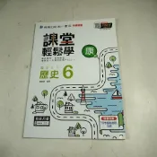 【考試院二手書】《康版 課堂輕鬆學國中歷史6》教師用│南億出版│八成新(32Z32)