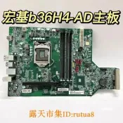 現貨！原裝宏基B36H4-AD B360藪片1151接口機型TC-885 N50-600 P03-600