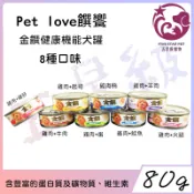 ☆五星級寵物☆Pet love饌饗，金饌健康機能犬罐，營養學家調配的營養美味配方，8種口味，80g