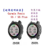 殼起來3C手機配件 【超薄透明軟套】適用 Garmin Fenix 5S / 5S Plus 智慧 智能 手錶 TPU 矽膠套 保護套