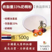 戈登維特 500g 含脂量33%奶精粉 泰國 食品原料 棕櫚油基底 奶精粉 鋁箔量產袋
