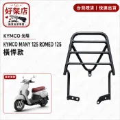 KYMCO 光陽 MANY 125 ROMEO 125 羅蜜歐 機車後貨架 英倫版 後架 漢堡架 後箱架 外送架 後貨架