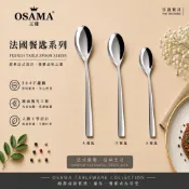 【現貨附發票】王樣OSAMA 法國餐匙系列 三款 304不鏽鋼 大餐匙 中餐匙 主餐匙 湯匙 餐匙 點心匙《享盈餐具》